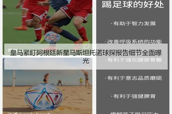 皇马紧盯阿根廷新星马斯坦托诺球探报告细节全面曝光