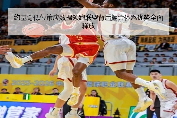 约基奇低位策应数据领跑联盟背后掘金体系优势全面释放