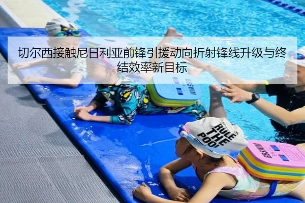 切尔西接触尼日利亚前锋引援动向折射锋线升级与终结效率新目标
